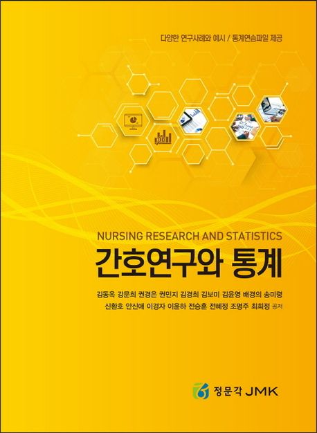 간호연구와 통계 = Nursing research and statistics
