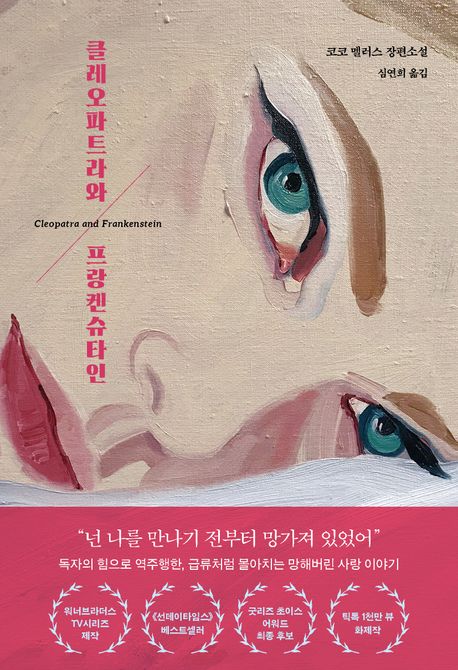 클레오파트라와 프랑켄슈타인 : 코코 멜러스 장편소설