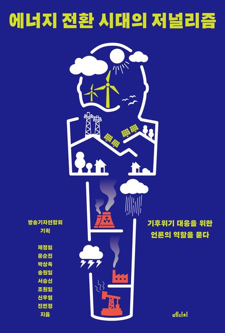 에너지 전환 시대의 저널리즘 : 기후위기 대응을 위한 언론의 역할을 묻다