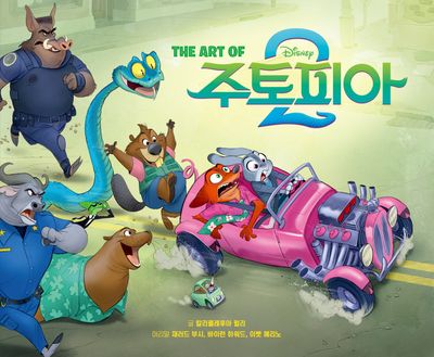The art of 주토피아2 : 디즈니 주토피아2 아트북