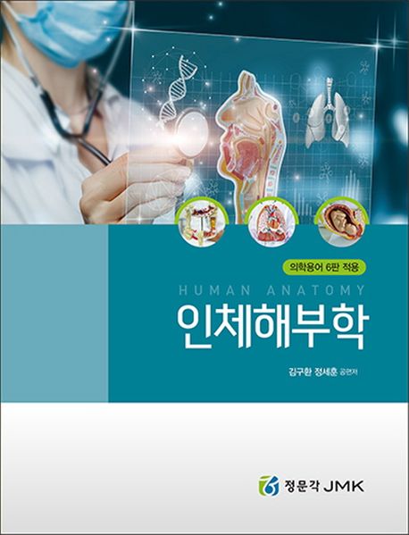인체해부학 = Human anatomy : 의학용어 6판 적용