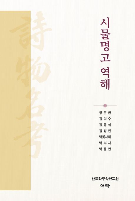 시물명고(詩物名考) 역해
