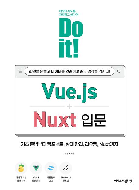 (Do it!) Vue.js + Nuxt 입문 = Do it! Vue.js + Nuxt for beginners : 화면을 만들고 데이터를 연결하며 실무 감각을 익힌다!