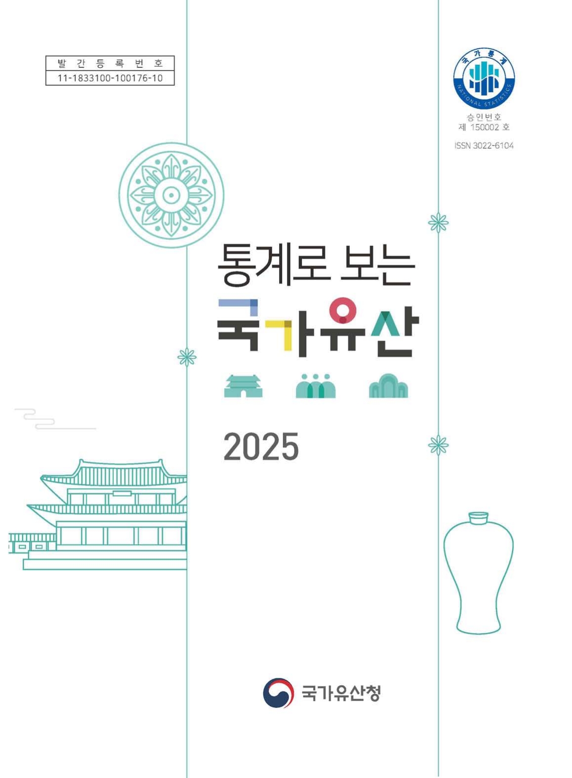 통계로 보는 국가유산