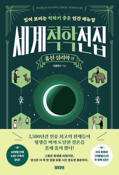 세계척학전집 : 있어 보이는 척하기 좋은 인간 매뉴얼. 훔친 심리학 편