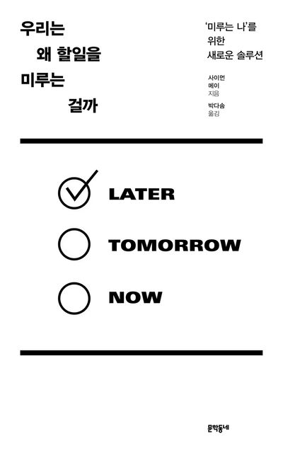 우리는 왜 할일을 미루는 걸까 : '미루는 나'를 위한 새로운 솔루션