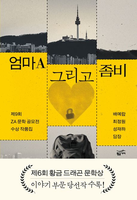 엄마A 그리고 좀비 : 제9회 ZA 문학 공모전 수상 작품집