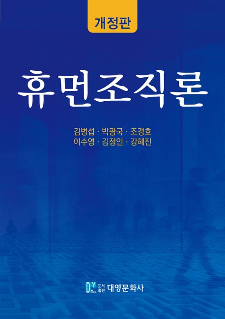 휴먼조직론 = Humanizing organizations