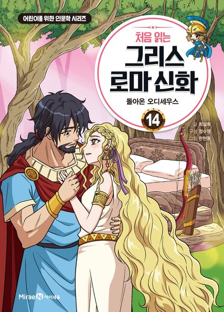 (처음 읽는) 그리스 로마 신화. 14-15