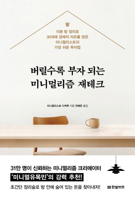 버릴수록 부자 되는 미니멀리즘 재테크 : 15분 방 정리로 30대에 경제적 자유를 얻은 미니멀리스트의 가장 쉬운 투자법