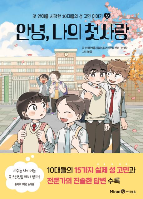 안녕, 나의 첫사랑 : 첫 연애를 시작한 10대들의 성 고민 이야기. 상