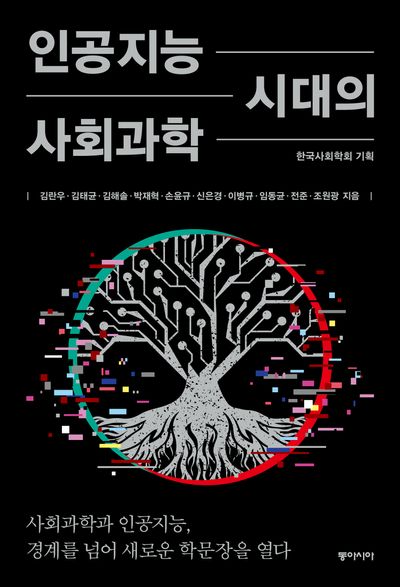 인공지능 시대의 사회과학