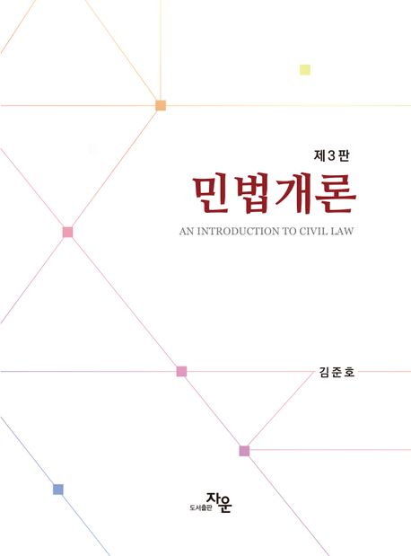 민법개론 = An introduction to civil law