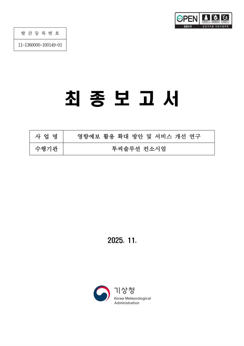 영향예보 활용 확대 방안 및 서비스 개선 연구 : 최종보고서