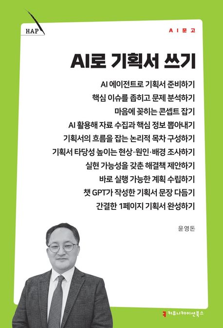 AI로 기획서 쓰기