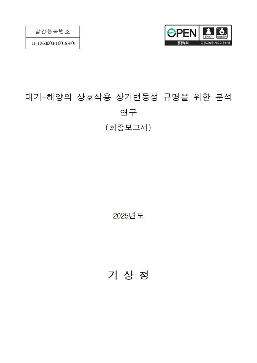 대기-해양의 상호작용 장기변동성 규명을 위한 분석 연구 : 최종보고서