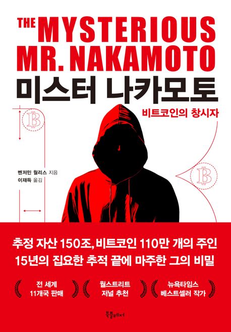 미스터 나카모토 : 비트코인의 창시자