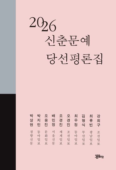 (2026) 신춘문예 당선평론집
