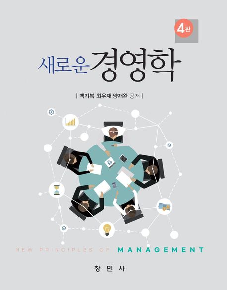 (새로운) 경영학 = New principles of management