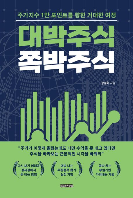 대박주식 쪽박주식 : 주가지수 1만 포인트를 향한 거대한 여정