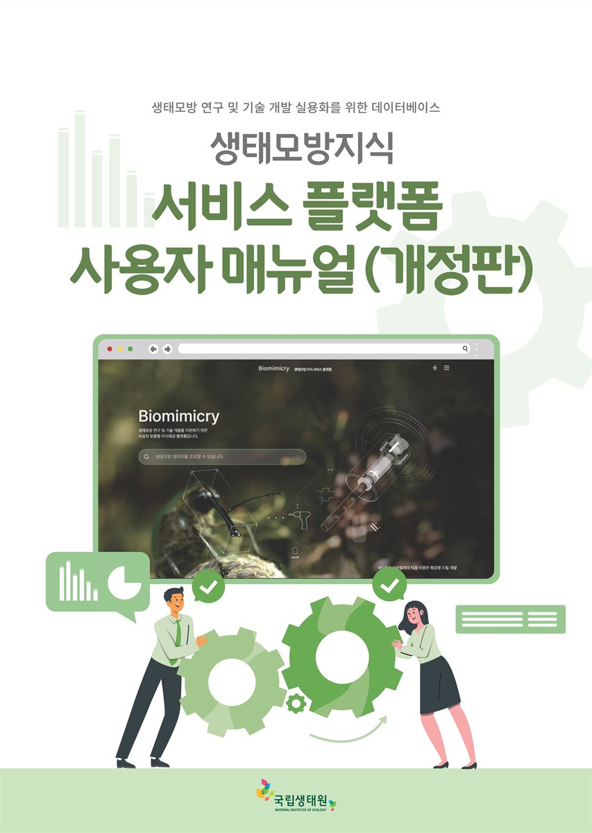 (생태모방지식) 서비스 플랫폼 사용자 매뉴얼 [전자자료] : 생태모방 연구 및 기술 개발 활성화를 위한 데이터베이스 : 개정판