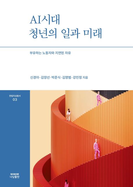 AI시대 청년의 일과 미래 : 부유하는 노동자와 지연된 자유