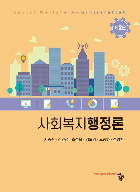 사회복지행정론 = Social welfare administration