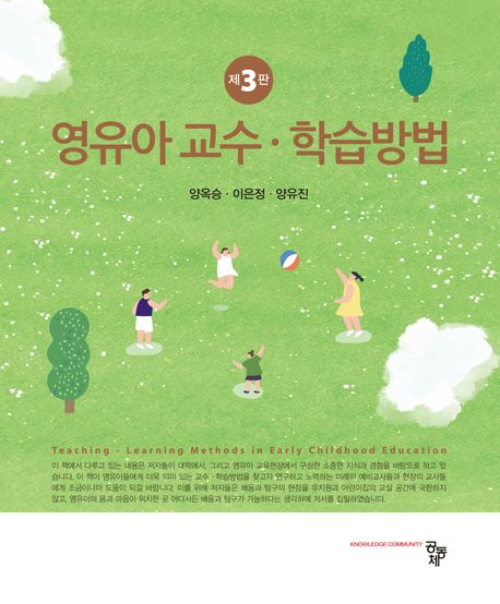 영유아 교수·학습방법 = Teaching-learning methods in early childhood education