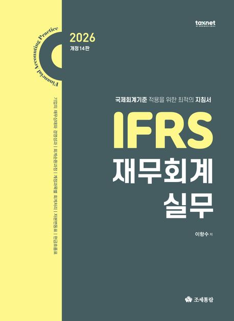 (2026) IFRS 재무회계실무 = Financial accounting practice : 국제회계기준 적용을 위한 최적의 지침서