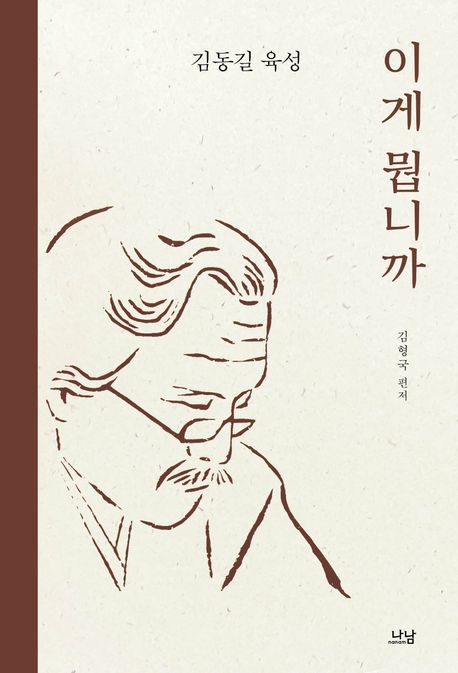 이게 뭡니까 : 김동길 육성