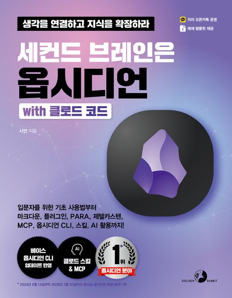 (세컨드 브레인은) 옵시디언 with 클로드 코드 : 생각을 연결하고 지식을 확장하라