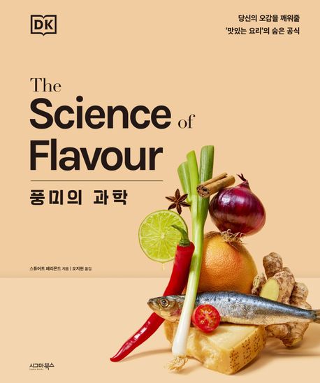 풍미의 과학 : 당신의 오감을 깨워줄 '맛있는 요리'의 숨은 공식