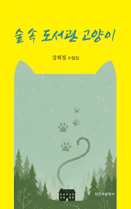 숲 속 도서관 고양이 : 강희정 수필집