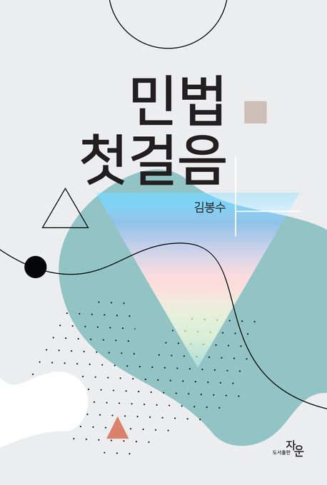민법 첫걸음