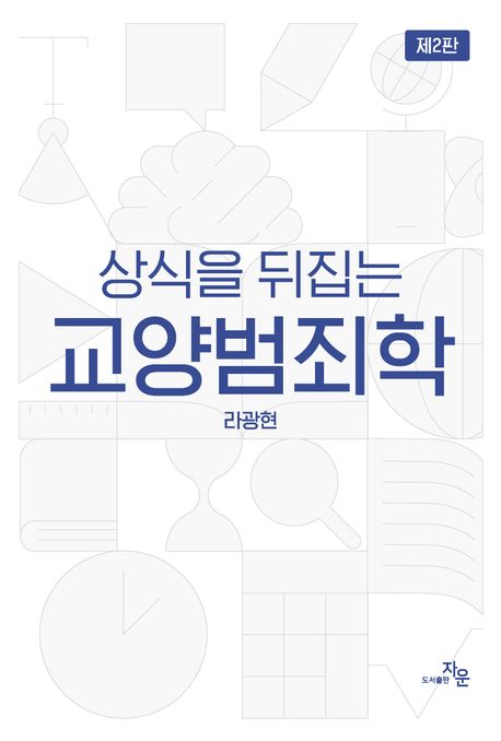 (상식을 뒤집는) 교양범죄학
