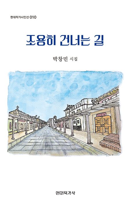 조용히 건너는 길 : 박창민 시집