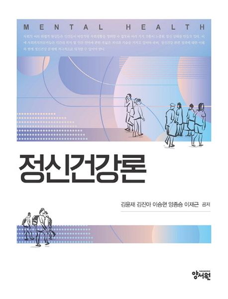 정신건강론 = Mental health