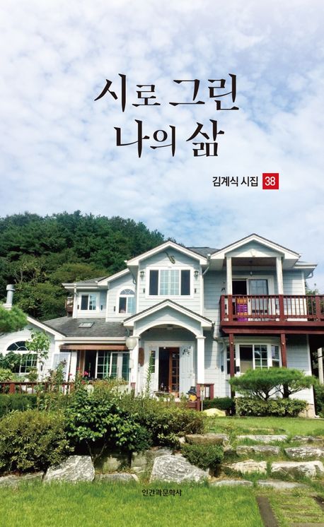 시로 그린 나의 삶 : 김계식 시집