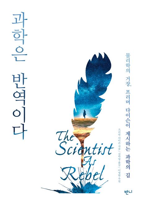 과학은 반역이다 : 물리학의 거장, 프리먼 다이슨이 제시하는 과학의 길