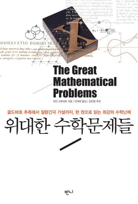 위대한 수학문제들 : 골드바흐 추측에서 질량간극 가설까지, 한 권으로 읽는 최강의 수학난제
