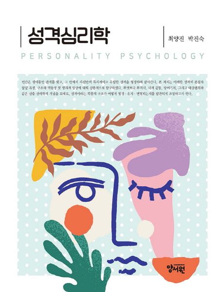 성격심리학 = Personality psychology