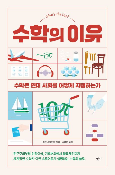 수학의 이유 : 수학은 현대 사회를 어떻게 지탱하는가