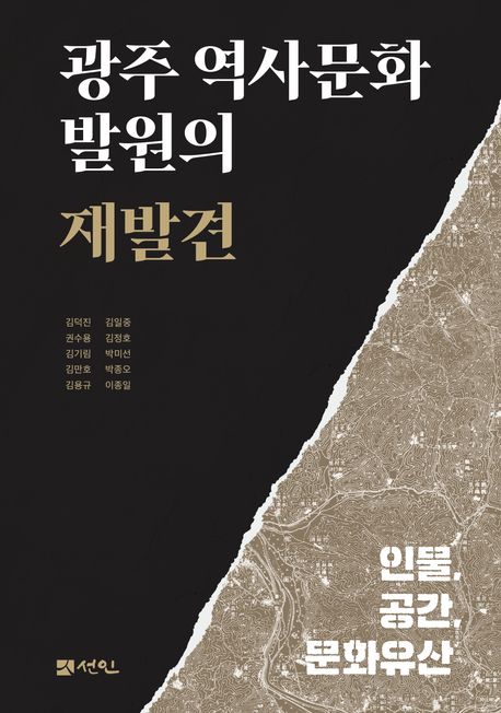 광주 역사문화 발원의 재발견 : 인물, 공간, 문화유산