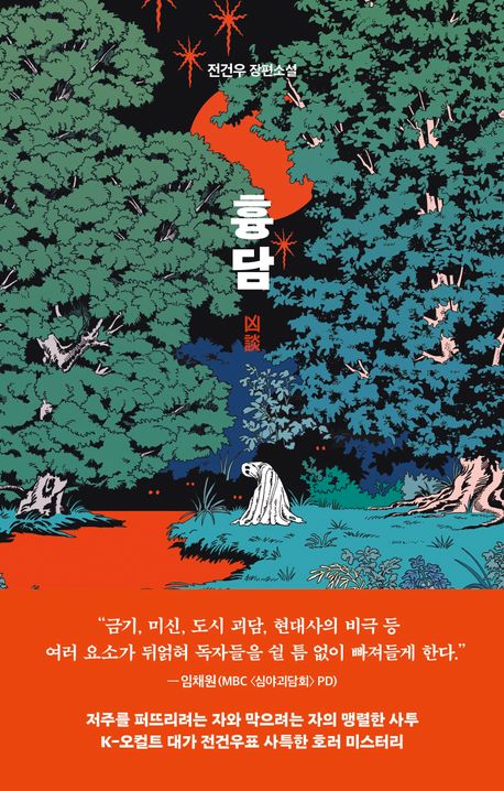 흉담 : 전건우 장편소설