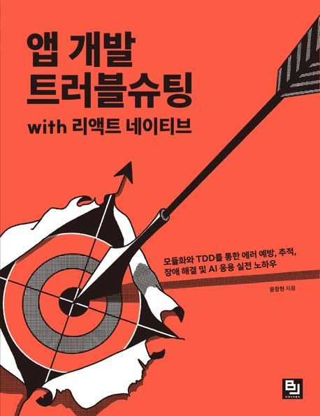 앱 개발 트러블슈팅 with 리액트 네이티브 : 모듈화와 TDD를 통한 에러 예방, 추적, 장애 해결 및 AI 응용 실전 노하우