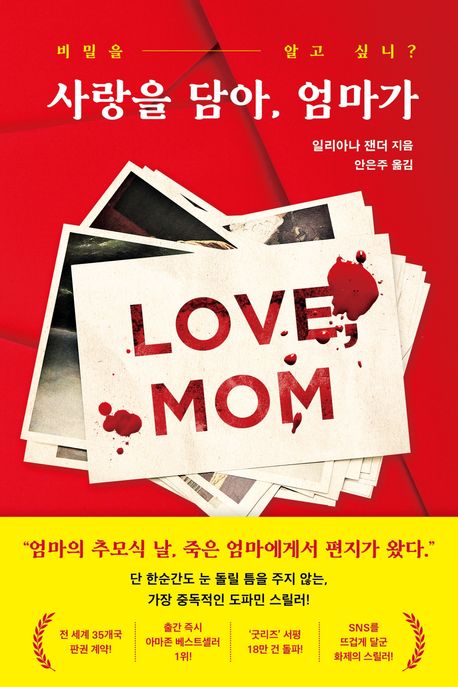 사랑을 담아, 엄마가 : 비밀을 알고 싶니?