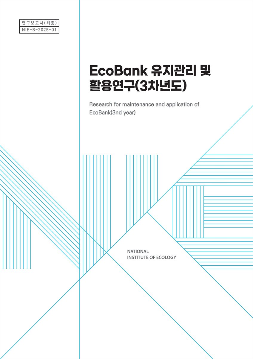 EcoBank 유지관리 및 활용연구(3차년도) = Research for maintenance and application of Ecobank(3nd year)