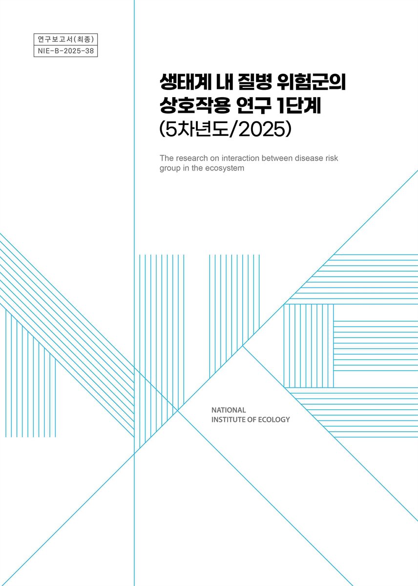 생태계 내 질병 위험군의 상호작용 연구 1단계(5차년도/2025) = The research on interaction between disease risk group in the ecosystem : 야생동물 숙주(박쥐류)의 집단서식지를 중심으로