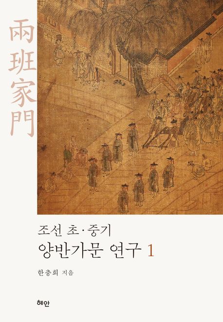 조선 초·중기 양반가문 연구. 1