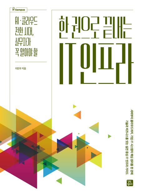 (AI·클라우드 전환 시대, 실무자가 꼭 알아야 할) 한 권으로 끝내는 IT 인프라